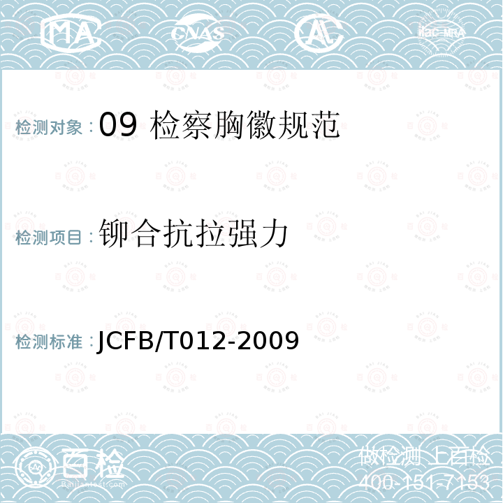 铆合抗拉强力 JCFB/T 012-2009 09 检察胸徽规范