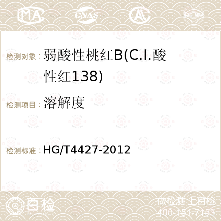 溶解度 HG/T 4427-2012 弱酸性桃红B(C.I.酸性红138)
