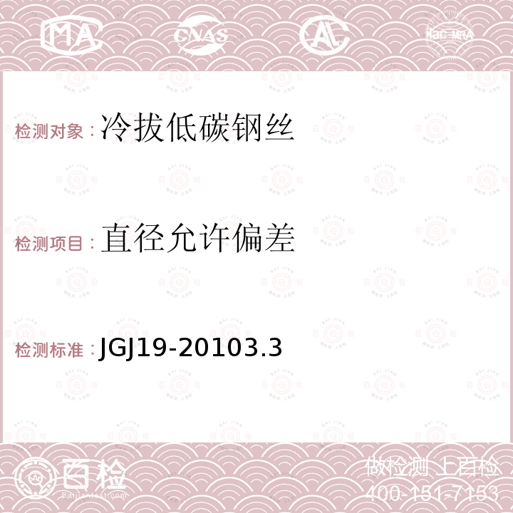 直徑允許偏差 冷拔低碳鋼絲應用技術規程