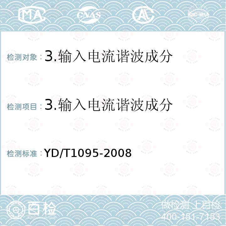 3.输入电流谐波成分 YD/T 1095-2008 通信用不间断电源(UPS)