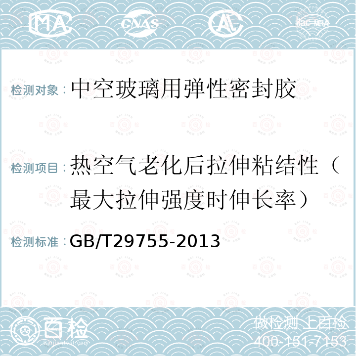 热空气老化后拉伸粘结性（最大拉伸强度时伸长率） 中空玻璃用弹性密封胶