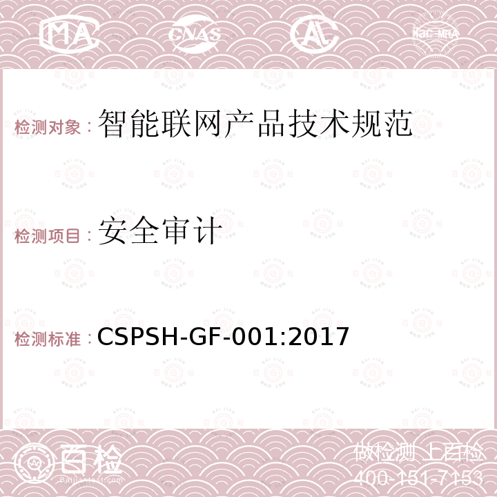 安全审计 CSPSH-GF-001:2017 信息安全技术 智能联网产品网络信息安全技术规范
