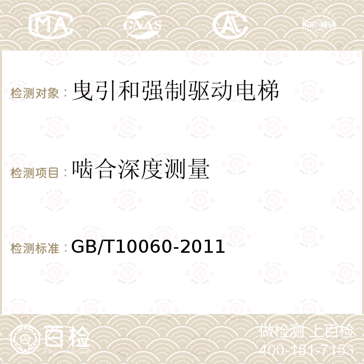 啮合深度测量 GB/T 10060-2011 电梯安装验收规范