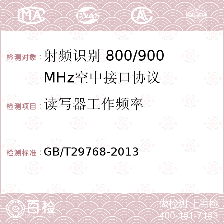 读写器工作频率 GB/T 29768-2013 信息技术 射频识别 800/900MHz空中接口协议