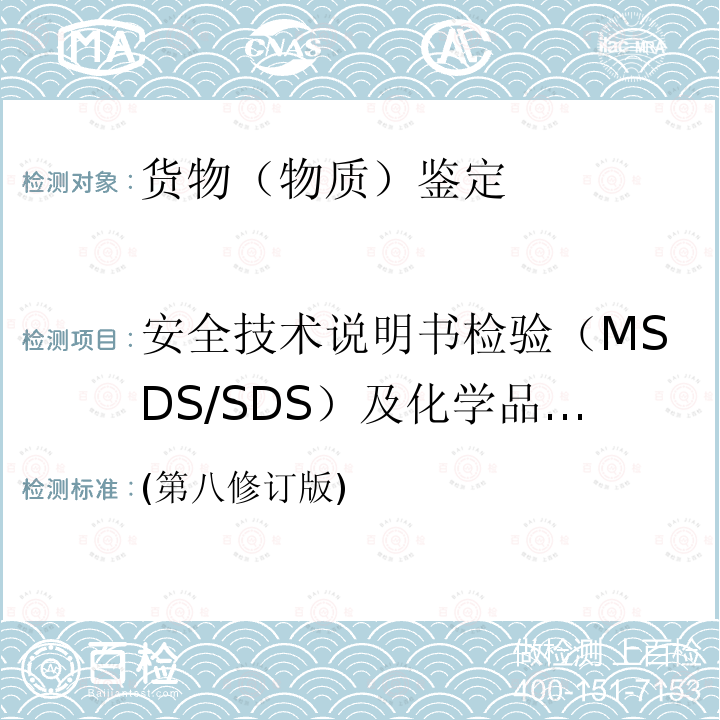 安全技术说明书检验（MSDS/SDS）及化学品标签 (第八修订版) 联合国 全球化学品统一分类和标签制度GHS