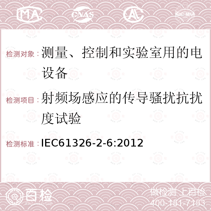 射频场感应的传导骚扰抗扰度试验 IEC 61326-2-6-2012 测量、控制和实验室用电气设备 电磁兼容性(EMC)要求 第2-6部分:特殊要求 体外诊断(IVD)医疗设备