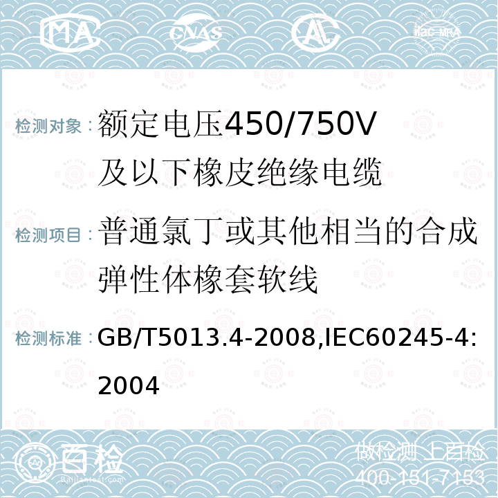 普通氯丁或其他相当的合成弹性体橡套软线 GB/T 5013.4-2008 额定电压450/750V及以下橡皮绝缘电缆 第4部分:软线和软电缆