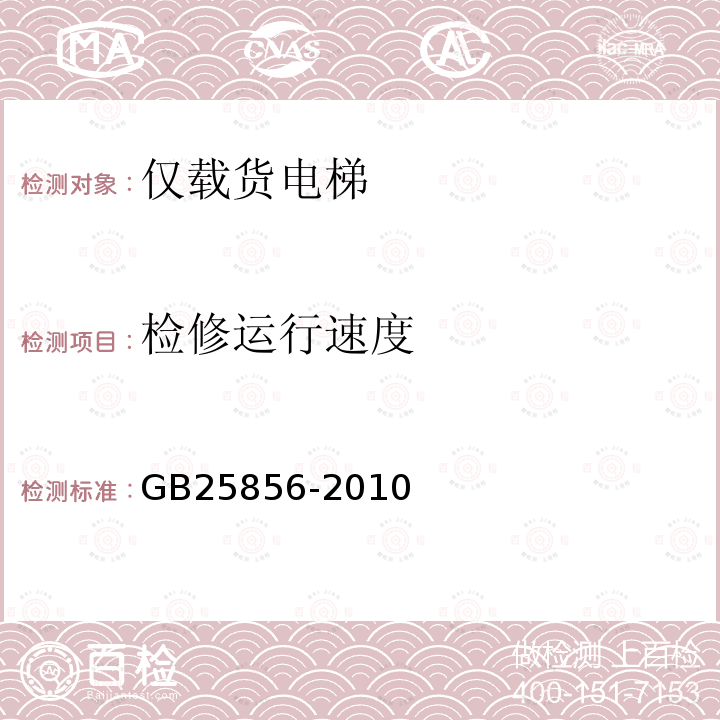 检修运行速度 GB/T 25856-2010 【强改推】仅载货电梯制造与安装安全规范