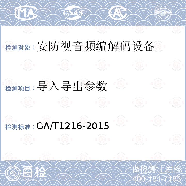 导入导出参数 GA/T 1216-2015 安全防范监控网络视音频编解码设备