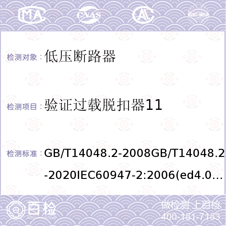 验证过载脱扣器11 GB/T 14048.2-2020 低压开关设备和控制设备 第2部分：断路器