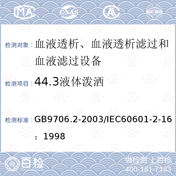 44.3液體潑灑 醫用電氣設備第2-16部分：血液透析、血液透析濾過和血液濾過設備安全專用要求
