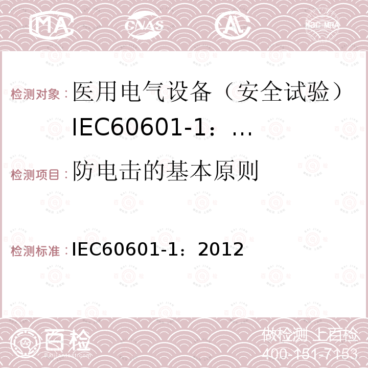 防电击的基本原则 IEC 60601-1-2005+Amd 1-2012 医用电气设备 第1部分:基本安全和基本性能的通用要求