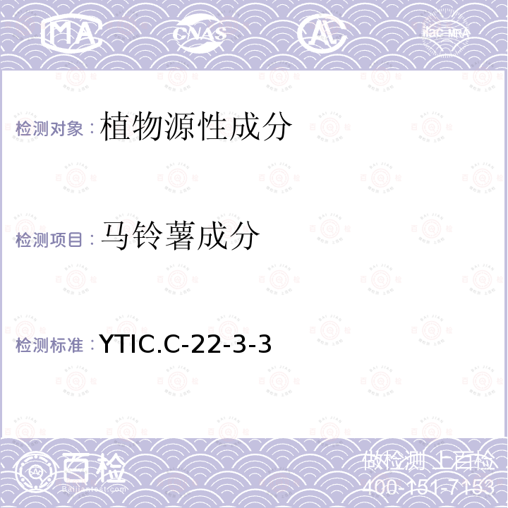 马铃薯成分 YTIC.C-22-3-3 食品中马铃薯、豌豆、玉米、绿豆、红薯源性成分的定性PCR检测方法