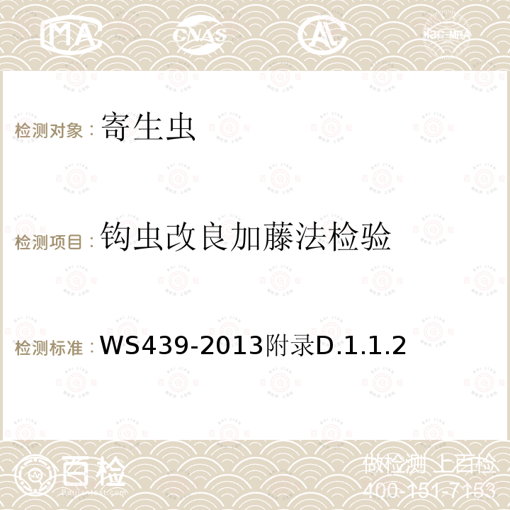 钩虫改良加藤法检验 WS/T 439-2013 【强改推】钩虫病的诊断