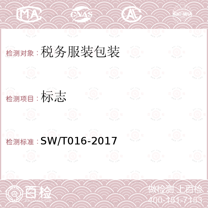 标志 SW/T 016-2017 税务服装包装