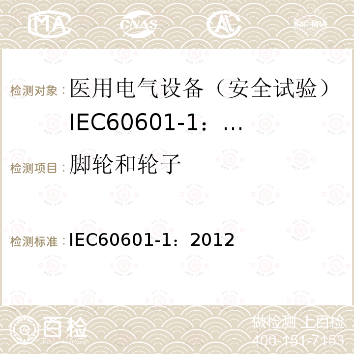 脚轮和轮子 IEC 60601-1-2005+Amd 1-2012 医用电气设备 第1部分:基本安全和基本性能的通用要求