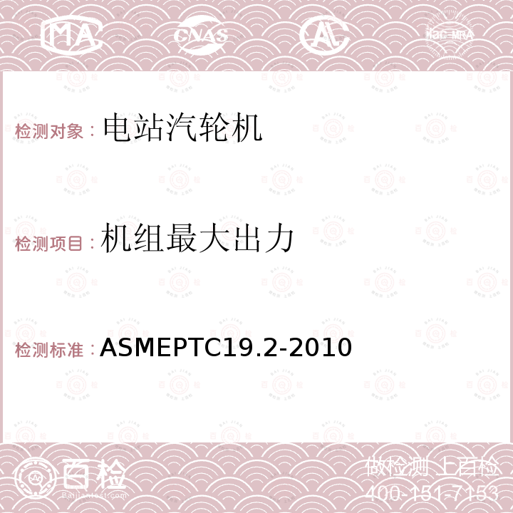 机组最大出力 ASMEPTC19.2-2010 压力测量