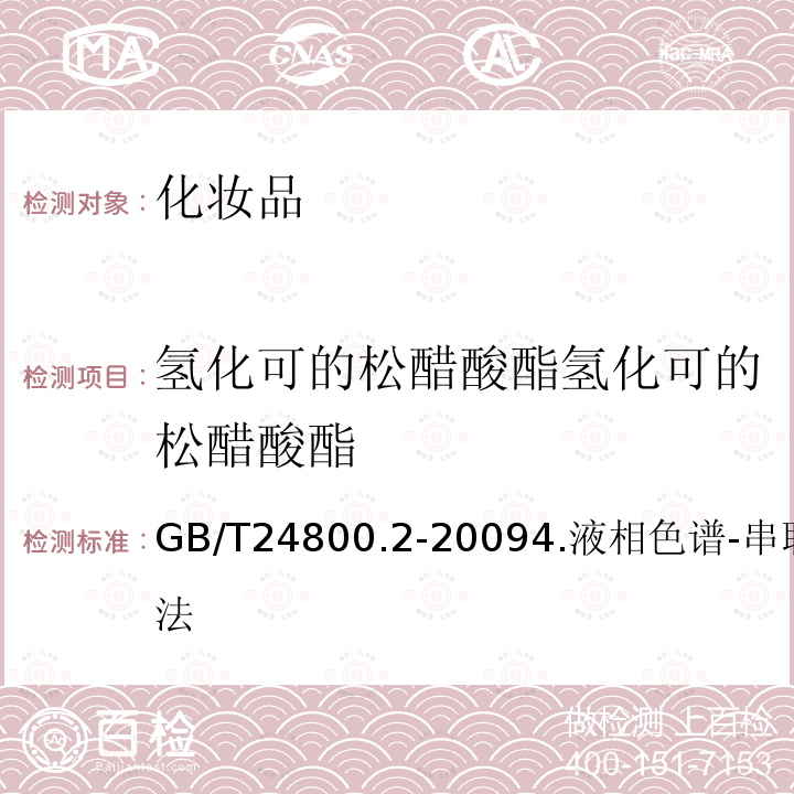 氢化可的松醋酸酯氢化可的松醋酸酯 GB/T 24800.2-2009 化妆品中四十一种糖皮质激素的测定 液相色谱/串联质谱法和薄层层析法