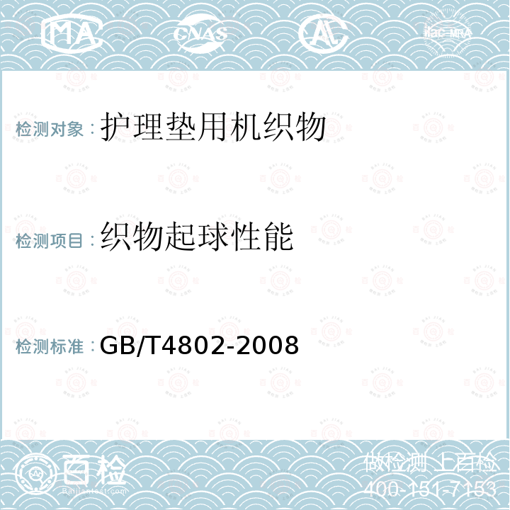 织物起球性能 GB/T 4802-2008 纺织品 的测定