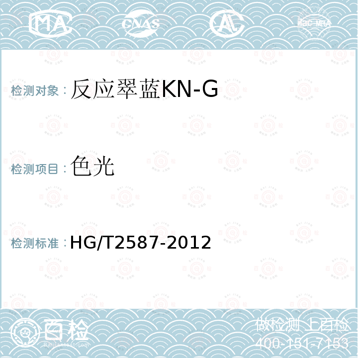 色光 HG/T 2587-2012 反应翠蓝 KN-G