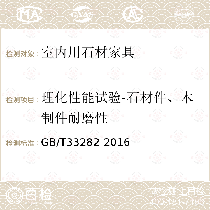 理化性能试验-石材件、木制件耐磨性 室内用石材家具通用技术条件