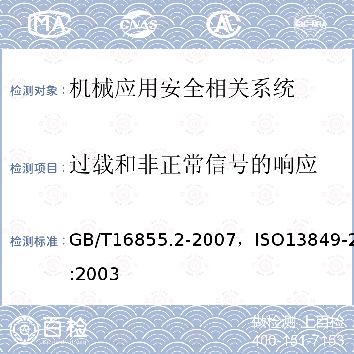 过载和非正常信号的响应 GB/T 16855.2-2007 机械安全 控制系统有关安全部件 第2部分:确认