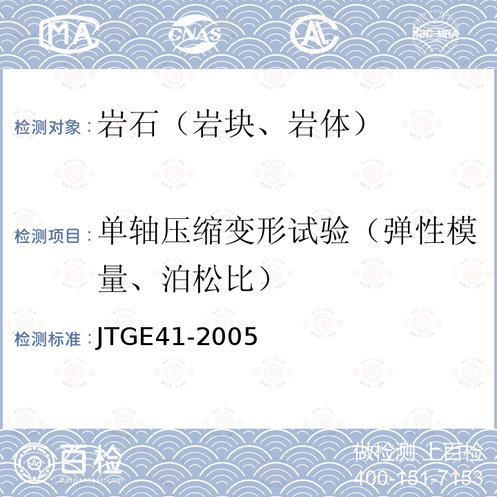 单轴压缩变形试验（弹性模量、泊松比） 公路工程岩石试验规程