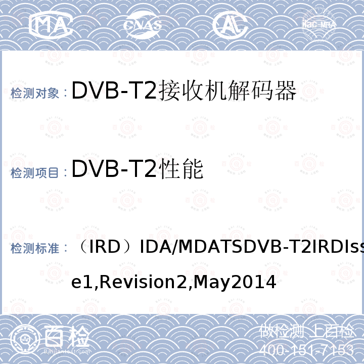 DVB-T2性能 （IRD）IDA/MDATSDVB-T2IRDIssue1,Revision2,May2014 用于第二代数字地面电视广播系统的集成接收机解码器