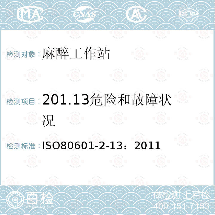 201.13危险和故障状况 IS/ISO 80601-2.13-2011 医用电气设备 第2部分 基本安全和基本性能的特殊要求 第13部分 麻醉工作站