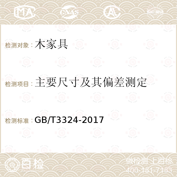 主要尺寸及其偏差测定 木家具通用技术条件