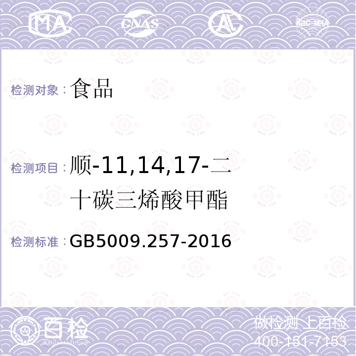 顺-11,14,17-二十碳三烯酸甲酯 GB 5009.257-2016 食品安全国家标准 食品中反式脂肪酸的测定(附勘误表)