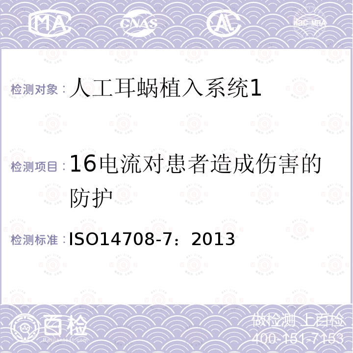 16电流对患者造成伤害的防护 ISO14708-7：2013 手术植入物—有源植入医疗器械 第7部分：人工耳蜗植入系统的专用要求