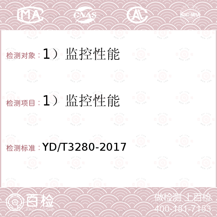 1）监控性能 YD/T 3280-2017 网络机柜用分布式电源系统