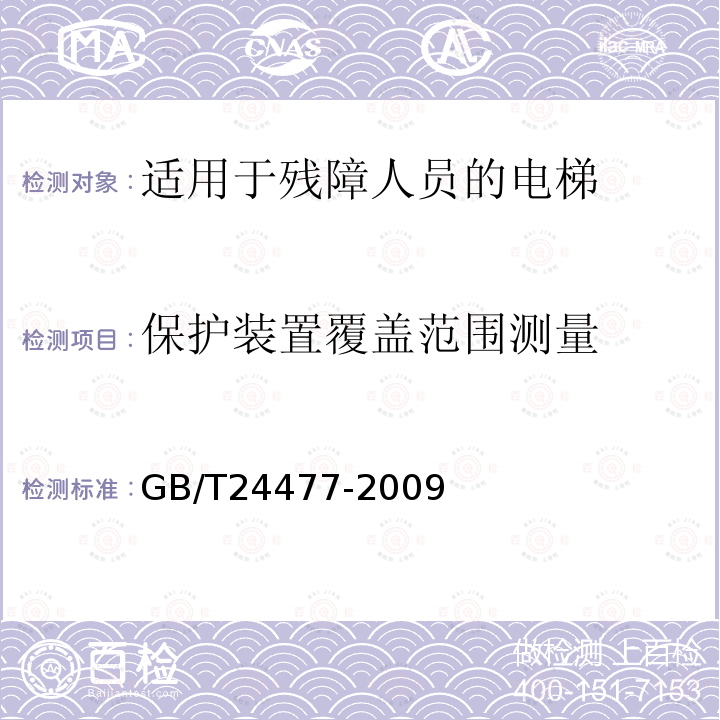 保护装置覆盖范围测量 GB/T 24477-2009 适用于残障人员的电梯附加要求