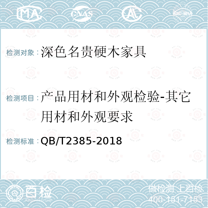 产品用材和外观检验-其它用材和外观要求 深色名贵硬木家具