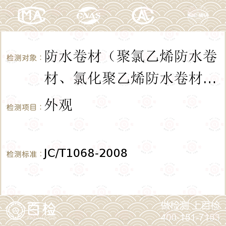 外觀 坡屋面用防水材料 自粘聚合物瀝青防水墊層 第6.4款