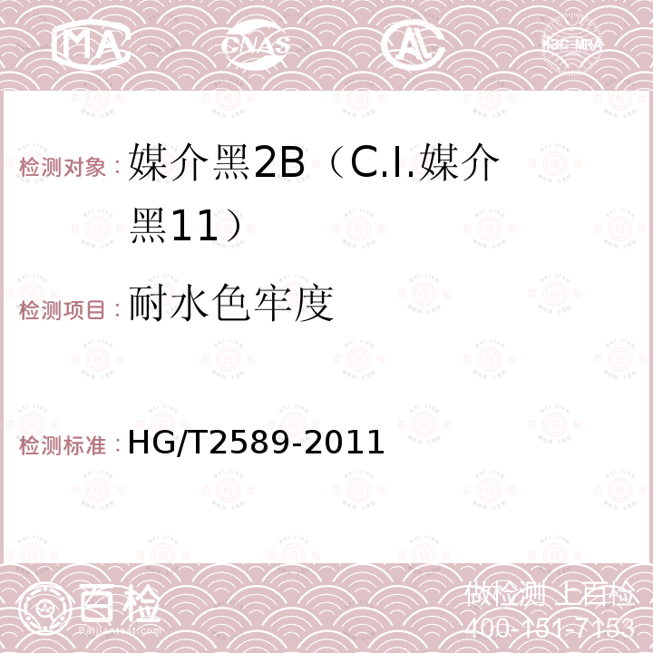 耐水色牢度 HG/T 2589-2011 媒介黑 2B(C.I. 媒介黑11)