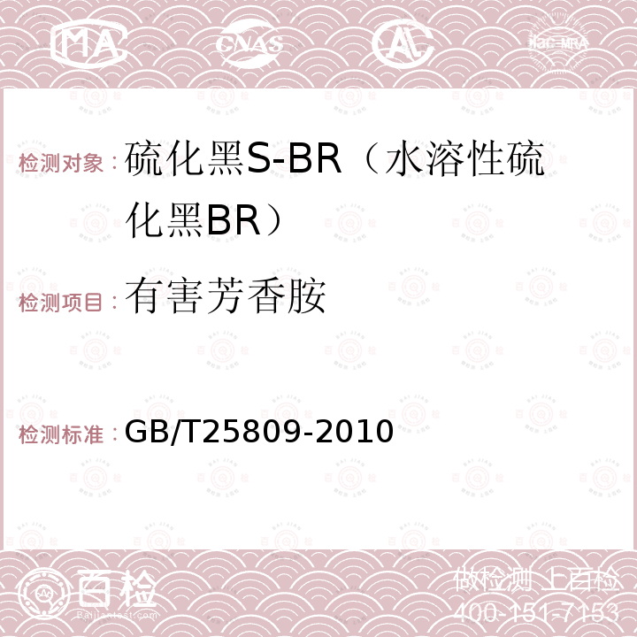 有害芳香胺 GB/T 25809-2010 硫化黑S-BR(水溶性硫化黑BR)