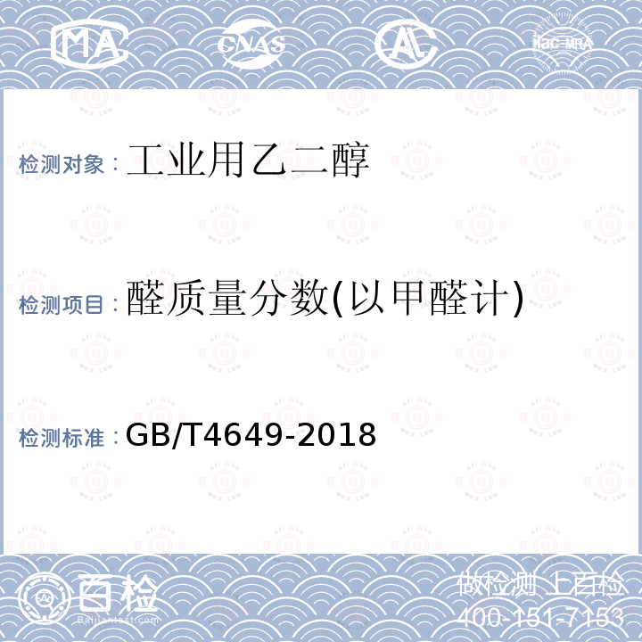 醛质量分数(以甲醛计) GB/T 4649-2018 工业用乙二醇