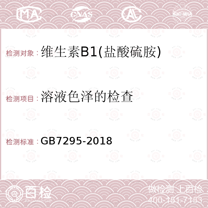 溶液色泽的检查 GB 7295-2018 饲料添加剂 盐酸硫胺 (维生素B1)