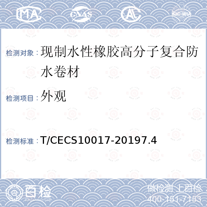 外观 T/CECS10017-20197.4 现制水性橡胶高分子复合防水卷材