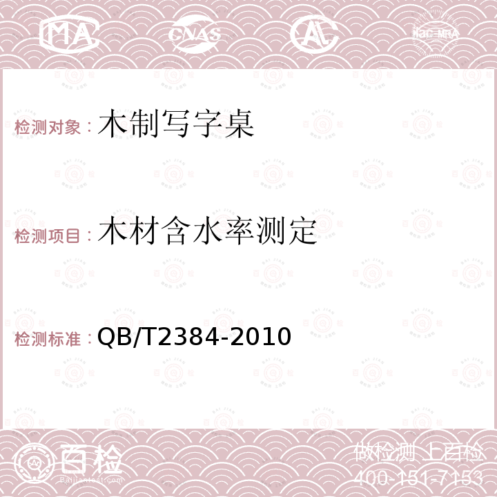 木材含水率测定 木制写字桌