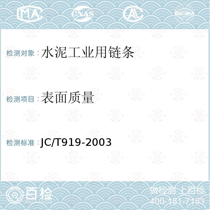 表面质量 JC/T 919-2003 水泥工业用链条技术条件