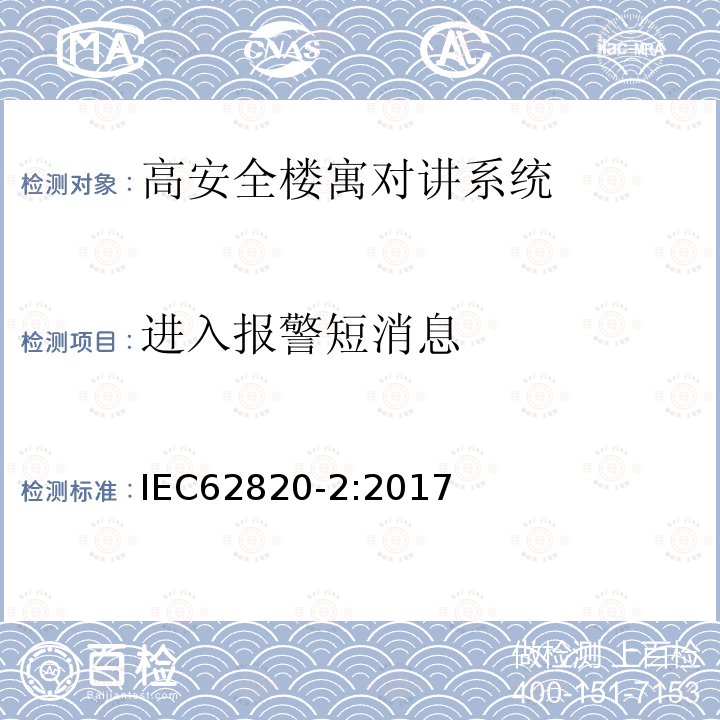 进入报警短消息 IEC 62820-2-2017 构建内部通信系统 第2部分:高级安全建筑对讲系统的要求