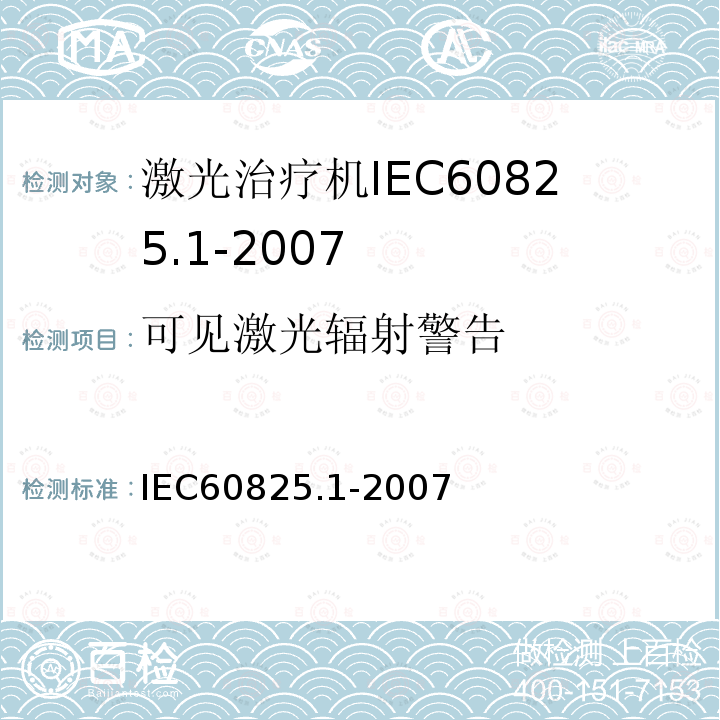 可见激光辐射警告 IEC 60825-1-1993 激光产品的安全 第1部分:设备分类、要求和用户指南