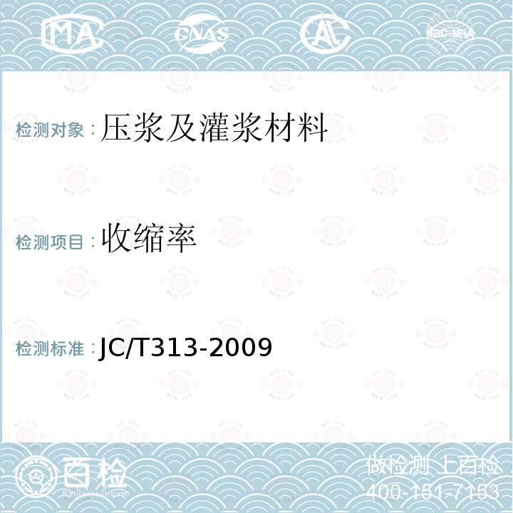 收缩率 JC/T 313-2009 膨胀水泥膨胀率试验方法