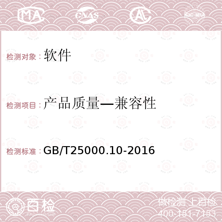 产品质量—兼容性 GB/T 25000.10-2016 系统与软件工程 系统与软件质量要求和评价(SQuaRE) 第10部分:系统与软件质量模型