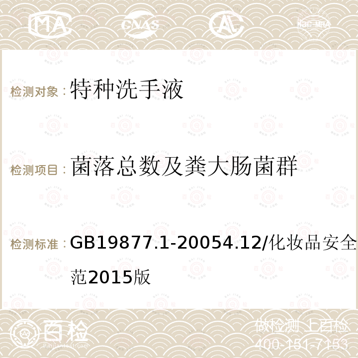 菌落总数及粪大肠菌群 GB 19877.1-2005 特种洗手液