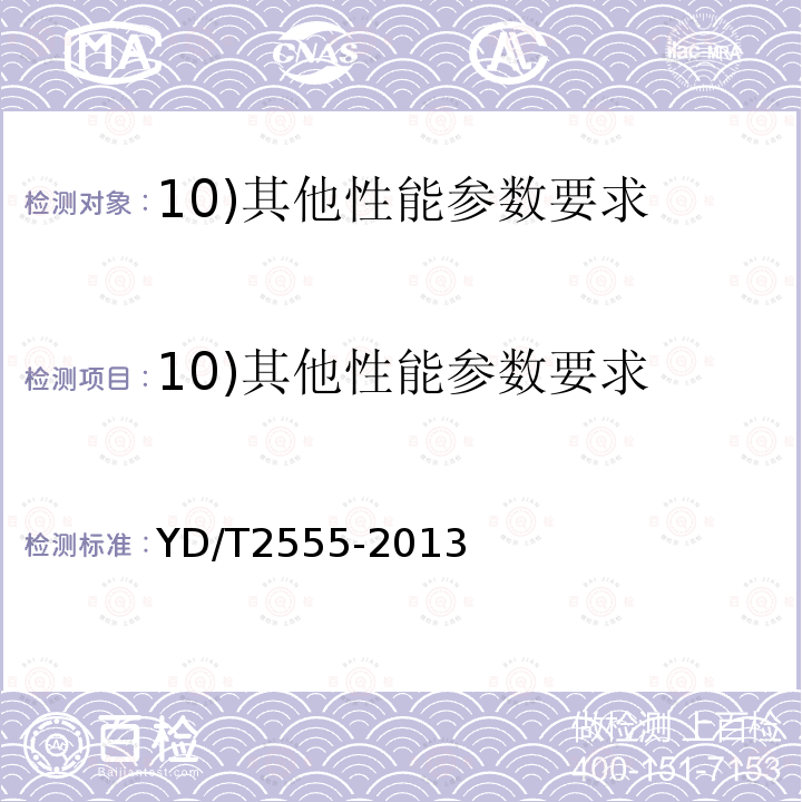 10)其他性能參數要求 通信用240V直流供電系統配電設備