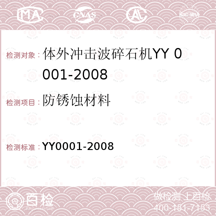 防锈蚀材料 YY/T 0001-2008 【强改推】体外引发碎石设备技术要求